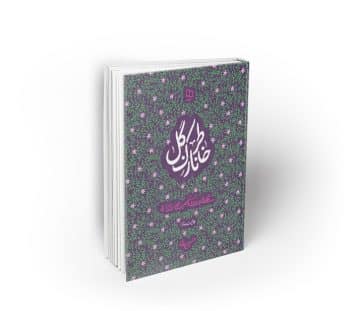 خاطر نازک گل ، نگاهی نو به زندگی و شخصیت حضرت زهرا (س)