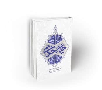 خیمه خادمی ؛ آداب تشکیلاتی اقامه مجالس اهل بیت (ع) ویراست دوم