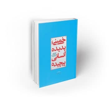 خمینی پدیده انسانی پیچیده