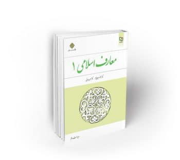 معارف اسلامی (1)