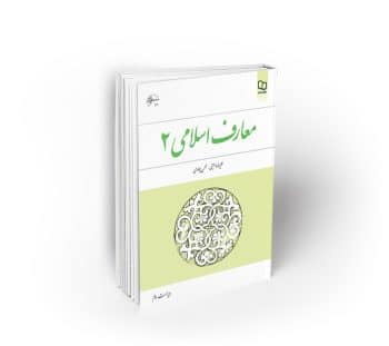 معارف اسلامی (2)