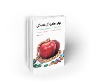 مهارتهای زندگی خانوادگی، جلد دوم در آئینه آیات و روایات؛ مهارتهای پس از ازدواج