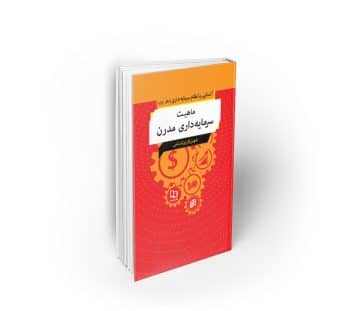 ماهیت سرمایه داری مدرن ؛ آشنایی با نظام سرمایه داری دفتر اول
