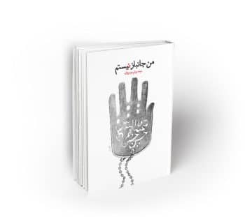 من جانباز نیستم