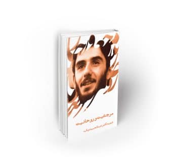 مرجعیت و روحانیت ، سخنرانی شهید دیالمه
