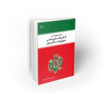 مختصر حقوق اساسی و آشنایی با قانون اساسی جمهوری اسلامی ایران