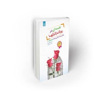 نغمه ای در روزگار گرگها ؛ روایتی نو از زندگی و زمانه امام جواد (ع)
