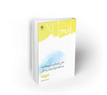 نقش باورداشت آموزه مهدویت در احیای فرهنگ و تمدن اسلامی