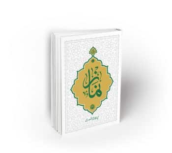 نماز ( آیت الله حائری شیرازی)