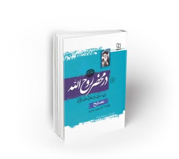 در محضر روح الله ؛ نصایح