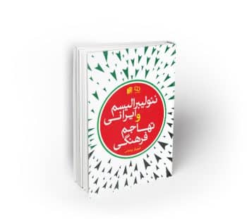 نئولیبرالیسم ایرانی و تهاجم فرهنگی