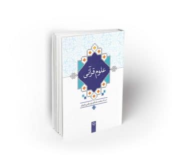 علوم قرآنی