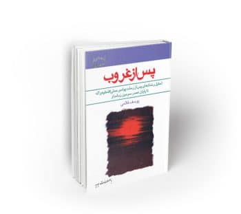پس از غروب ؛ تحلیل رخدادهای پس از رحلت پیامبر تا پایان عصر سومین زمامدار