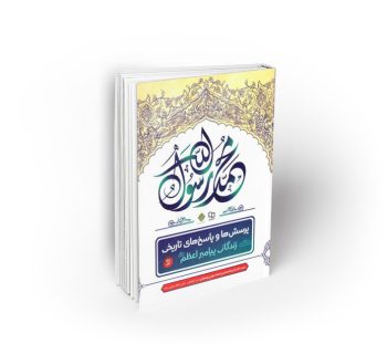 پرسش‌ها و پاسخ‌های تاریخی ، جلد1