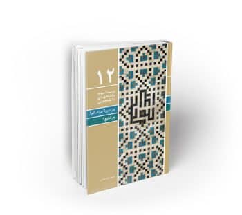 چرا دین؟ چرا اسلام؟ چرا تشیع؟ ؛ پرسش‌ها و پاسخ‌های دانشجویی-دفتر12