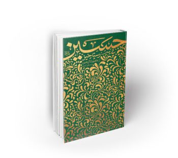 رستاخیز حسین (ع)