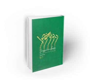 ریزش خواص در حکومت امیر مومنان (ع) (بررسی عوامل لغزش 66 تن از خواص در حکومت علوی)