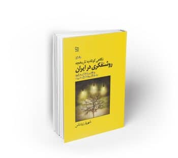 نگاهی کوتاه به تاریخچه روشنفکری در ایران جلد اول ؛ مروری بر روشنفکری در غرب، پیدایی روشنفکری در ایران و نسل اول روشنفکری مشروطه