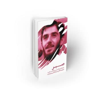صبر ؛ ضابطه حرکت بر صراط مستقیم ، سخنرانی شهید دیالمه