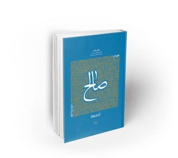 سیره تربیتی پیامبران، حضرت صالح علیه السلام