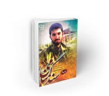 سند گمنامی ؛ زندگی و خاطرات شهید مدافع حرم احمد مکیان