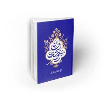 سرنوشت انسان ؛ جلد اول