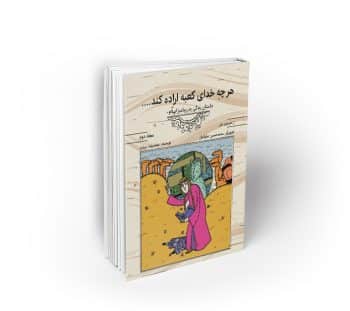 هرچه خدای کعبه اراده کند... : داستان زندگی پدر پیامبر اسلام (ص)