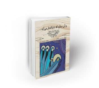 و آن ستاره که دنباله‌دار می‌آید ...؛ داستان تولد پیامبر اسلام (ص)