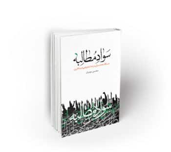سواد مطالبه ؛ دستگاه محاسباتی در عدالتخواهی امیدآفرین