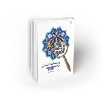 سیر مطالعات اسلامی در غرب : از وحدت ایدیولوژیک تا کثرت مکاتب