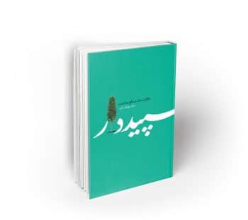 سپیددار ؛ خاطرات یک مدافع سلامت