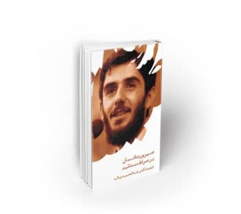صیرورت انسان بر صراط مستقیم ، سخنرانی شهید دیالمه