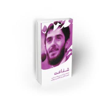 شفاعت ؛ ضابطه حرکت بر صراط مستقیم ، سخنرانی شهید دیالمه