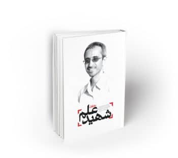 شهید علم دفتر اول ؛ دانشمند شهید دکتر مجید شهریاری در آینه خاطرات