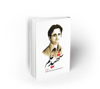 شهید علم دفتر دوم ؛ نخبه شهید داریوش رضایی نژاد در آینه خاطرات