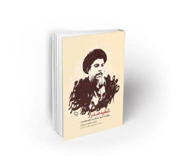 شهید صدر ؛ زندگی‌نامه شهید آیت الله سید محمدباقر صدر