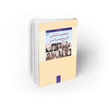شخصیت شناسی تاریخ معاصر ؛ دفتر اول