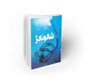شالونادژ ؛ قلب زمین