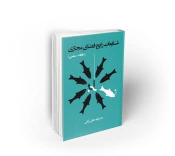 شایعات رایج فضای مجازی (شایعات سیاسی)