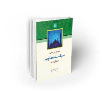 جستاری در مبانی سیاست مطلوب در قرآن کریم