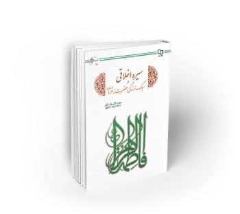 سیره اخلاقی و سبک زندگی حضرت زهرا (س)
