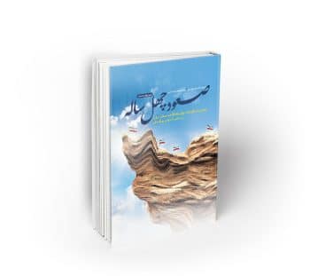 صعود چهل ساله