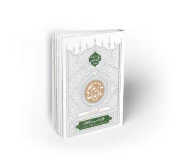 تا ابد زندگی؛ دفتر دوم، تطهیر جان