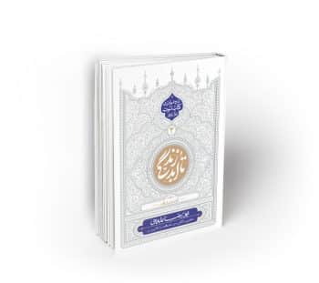 تا ابد زندگی ؛ دفتر سوم: لحظه دیدار