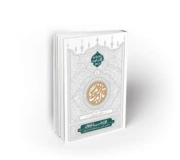 تا ابد زندگی؛ دفتر چهارم