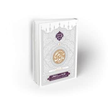 تا ابد زندگی، دفتر پنجم