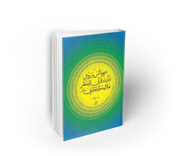 شیوه انس و روش تدبر در قرآن از منظر علامه طباطبایی (ره)