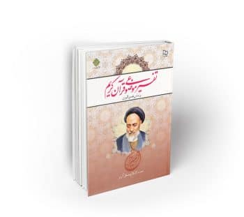 تفسیر موضوعی قرآن کریم ؛ بر اساس تفسیر المیزان (مصطفی کریمی)