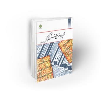 تفسیر موضوعی قرآن کریم (جمعی از نویسندگان)