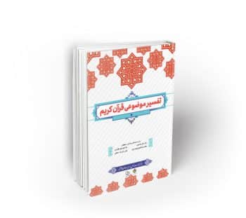 تفسیر موضوعی قرآن کریم ؛ طرح کوتاه مدت تحول دروس معارف اسلامی